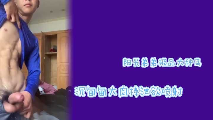阳光猛男巨根狂喷!极品大肉棒爆射骚穴