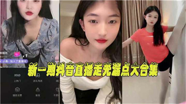 抖音直播走光露点合集！巨乳主播爆乳突点，骚穴若隐若现狂拍特写