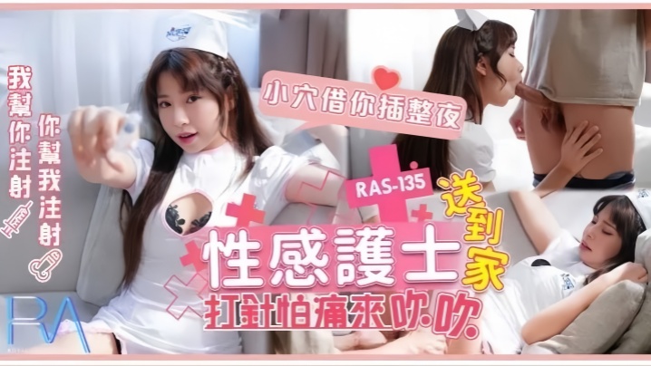 RAS-0135 性感护士上门打针怕痛？主动吹箫求插穴整夜狂干