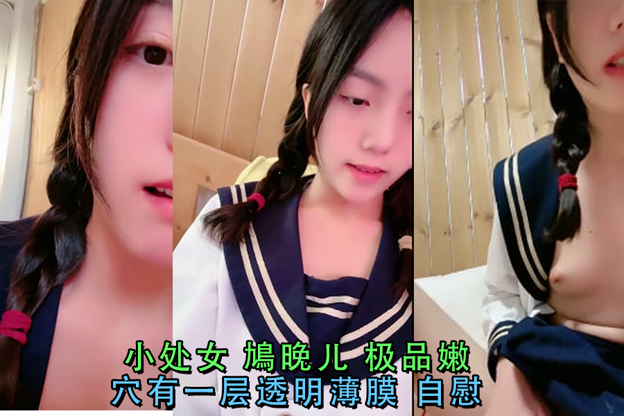 极品小处女鳩晚儿嫩穴自慰！透明初膜颤抖撕裂，狂破诱惑喷水高潮！