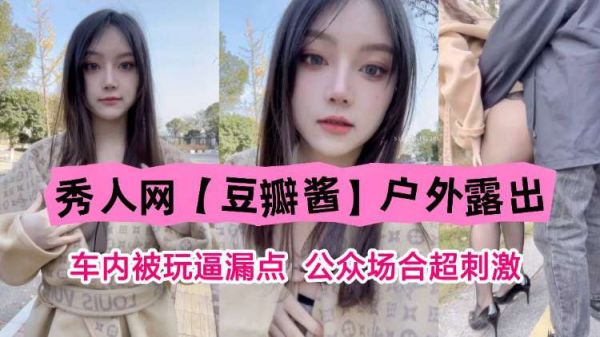 户外车震！秀人网骚货豆瓣酱公众场合被狂插猛干，逼穴大开高潮喷水