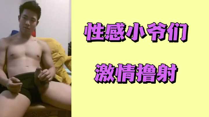 极品小鲜肉狂野自慰爆射！粗大肉棒猛撸喷白浆！