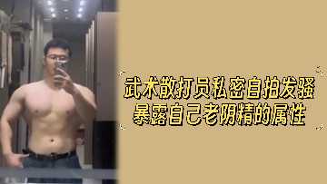 健美散打娘私密自拍,强悍肉体彻底沦陷,狂露淫穴骚浪勾引猛操!
