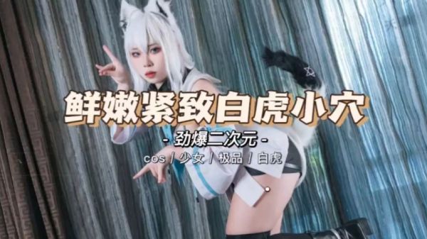 极品二次元小白虎美少女被狂干喷水高潮！