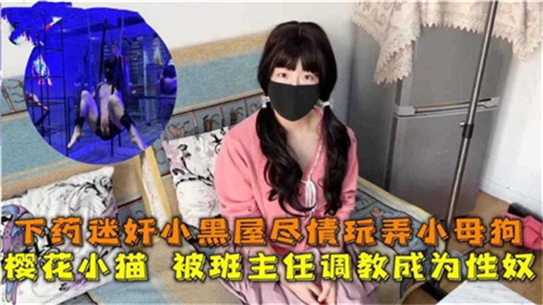 下药迷奸巨乳人妻班主任！小黑屋内狂爆小母狗穴至内射