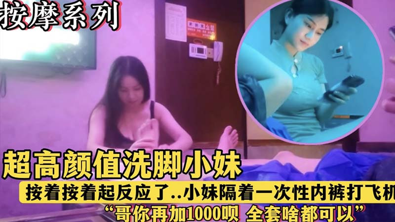 午夜按摩店超高颜值洗脚妹隔着内裤狂揉硬鸡巴诱人高潮！