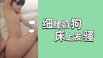 细腰嫩妹床上骚浪发情，巨乳狂摇求你爆操内射！