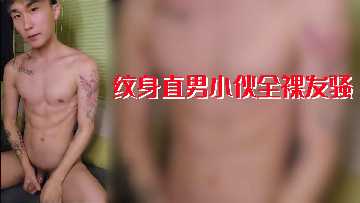 纹身猛男全裸发骚，巨根狂插人妻紧逼内射！