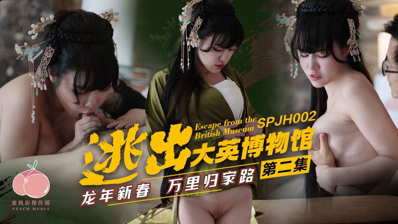 第二集：龙年新春！逃出大英博物馆的饥渴骚货，归家路上被轮操爆射颜射