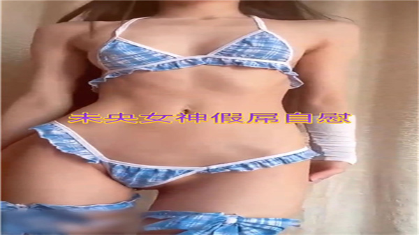 未央女神假吊自慰，巨根狂插肉穴浪叫连连