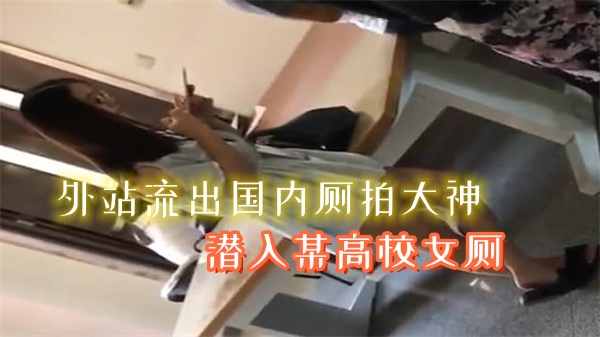 极度淫乱！偷拍大神高校女厕狂拍校花私密春光，全程高能窥视！