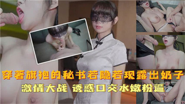 旗袍秘书酥胸若隐若现，真空诱惑撩拨心弦