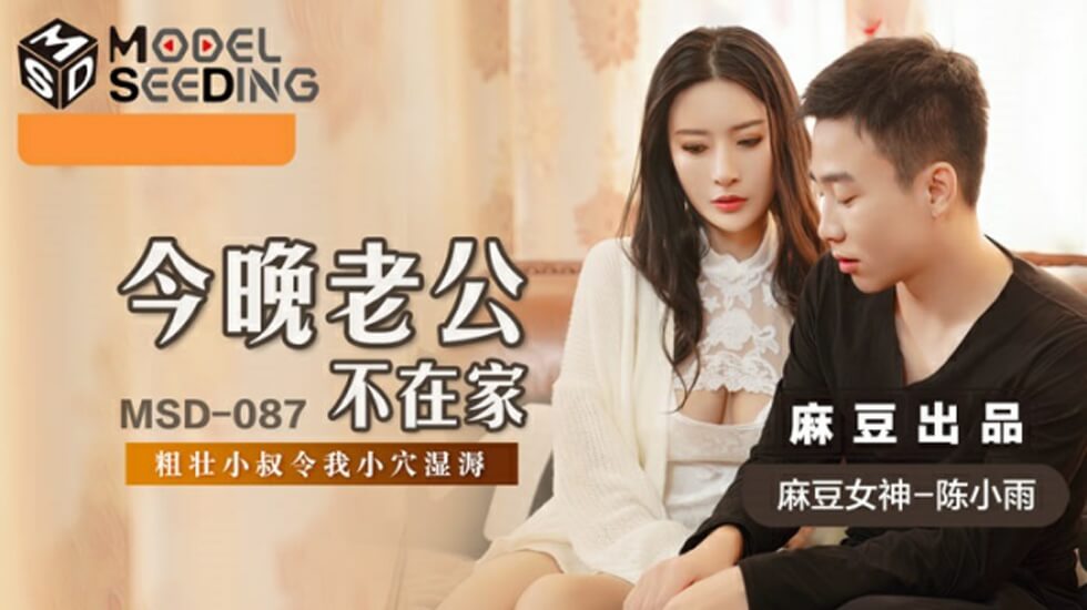 陈小雨饰演寂寞人妻，老公出差夜会情郎，麻豆传媒激情奉献