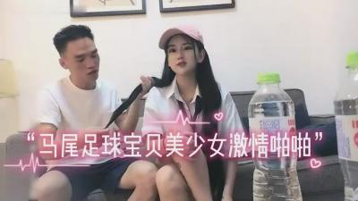 双马尾足球宝贝制服诱惑，激烈抽插娇喘连连内射高潮！