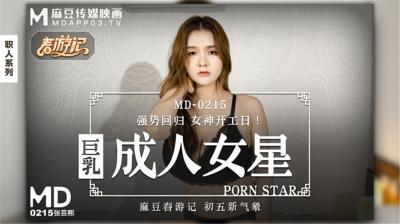 MD215巨乳女神张芸熙新作強勢回歸！3P激戰狂潮 雙屌夾攻濕穴狂飆