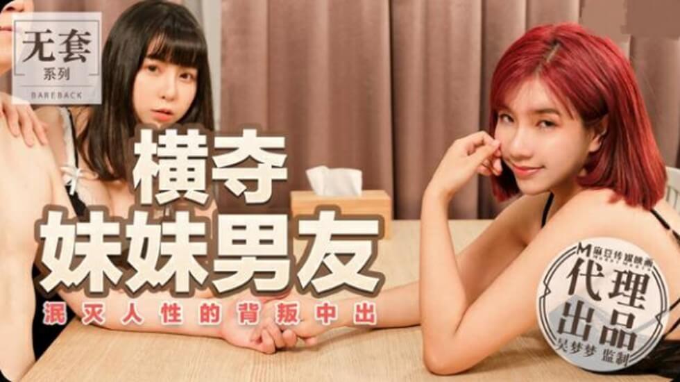 麻豆吴梦梦乱伦背叛!台湾第一女优强占亲妹男友疯狂内射