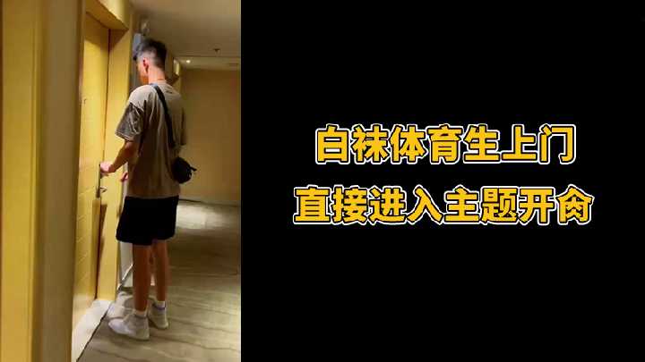 白袜体育生上门直入,花心狂颤猛肏不停