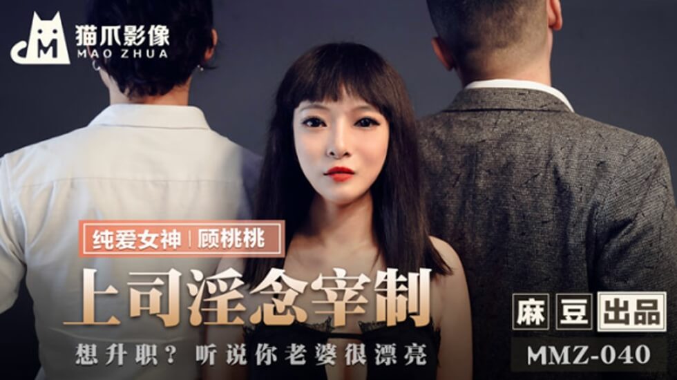 麻豆热播:上司淫欲支配,顾桃桃激情沦陷