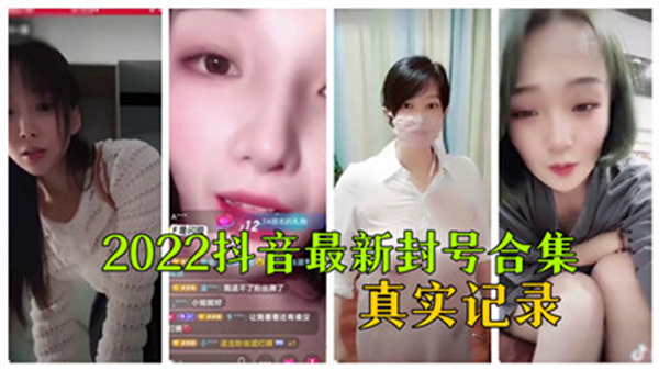 2022抖音最火辣封号实录!性感主播违规视频合集,高潮片段完整收录