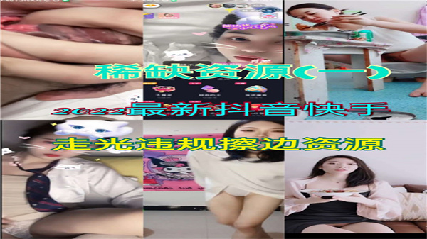 2022抖音快手网红走光大合集!违规擦边视角泄露,超诱惑福利收录!