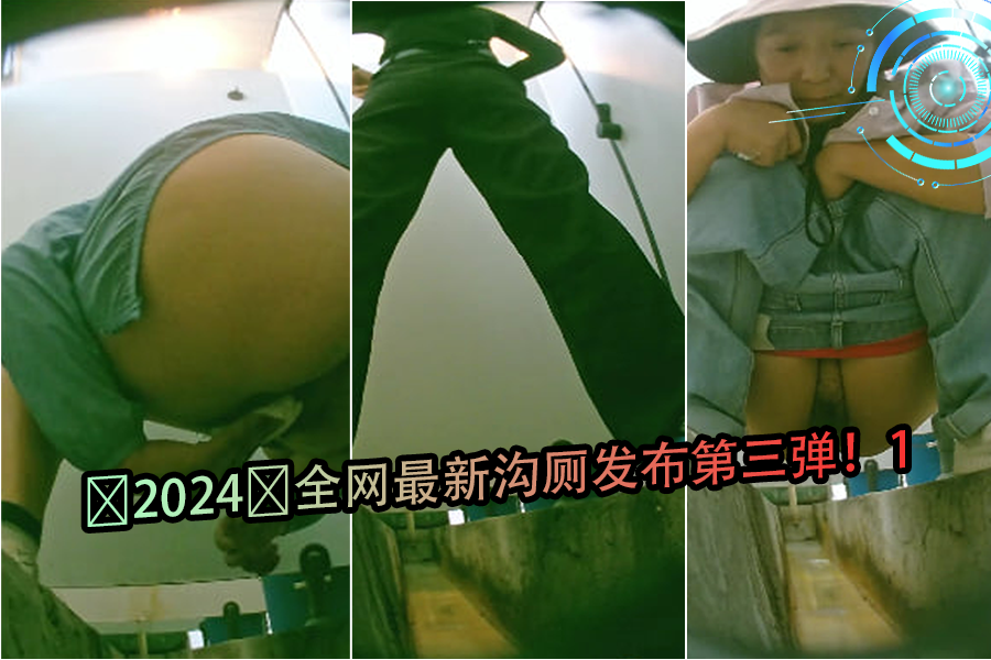2024年全网最新厕所性爱大片第三弹首发!绝顶湿身诱惑!