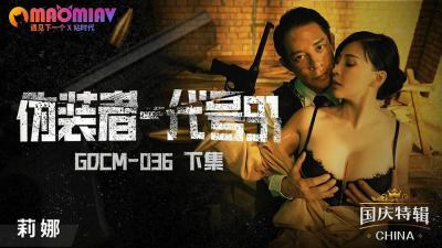 GDCM036 伪装者代号91激情下集:莉娜的极致诱惑