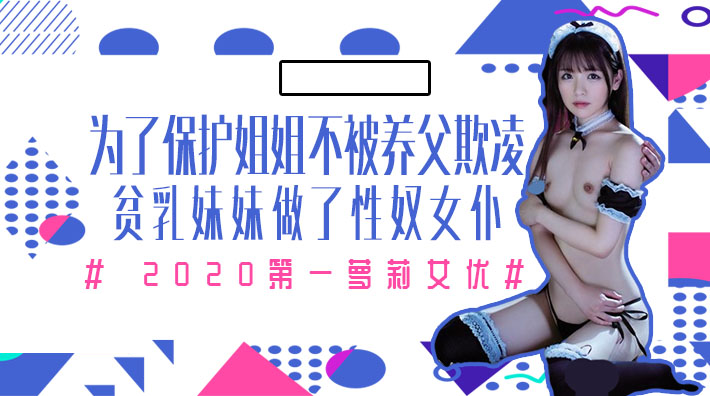 [MIAA-172] 病弱姐姐受虐实录！巨乳小妹主动献身当哥哥女仆，浴室侍奉化解家族危机