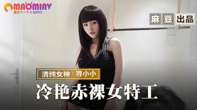 MMZ-064 冷艳赤裸女特工寻小小致命撩人,淫荡任务全裸执行!