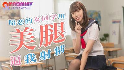 SA TWA0017 暗恋的女同学用诱人美腿强迫我射精