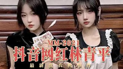 抖音女神林青平洗衣机湿身诱惑完整版！激情自慰视频外泄