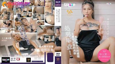 XTB020 大嫂孟若羽淫荡肉体教学 处男开苞初体验成人礼!